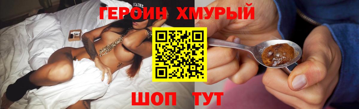 Героин Heroin Семилуки